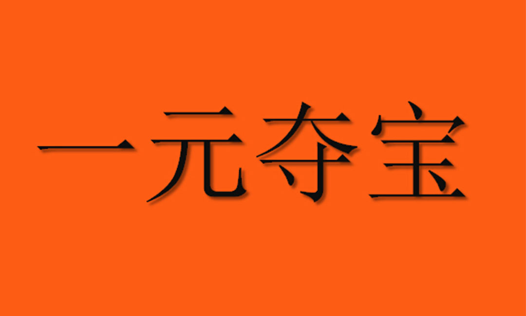 商洛商洛一元购物安卓APP开发案例